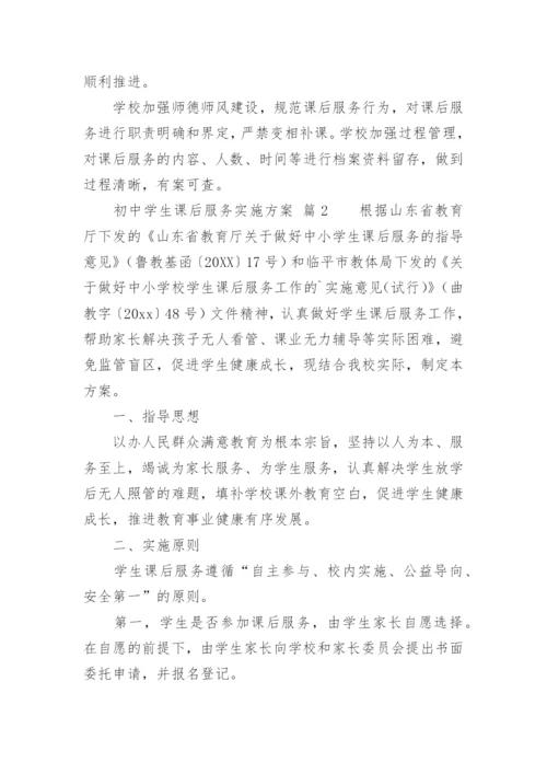 初中学生课后服务实施方案.docx