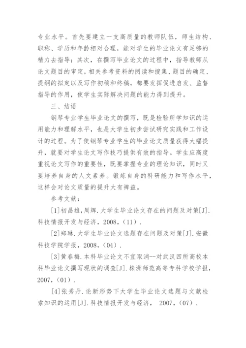钢琴专业学生如何写好毕业论文论文精编.docx
