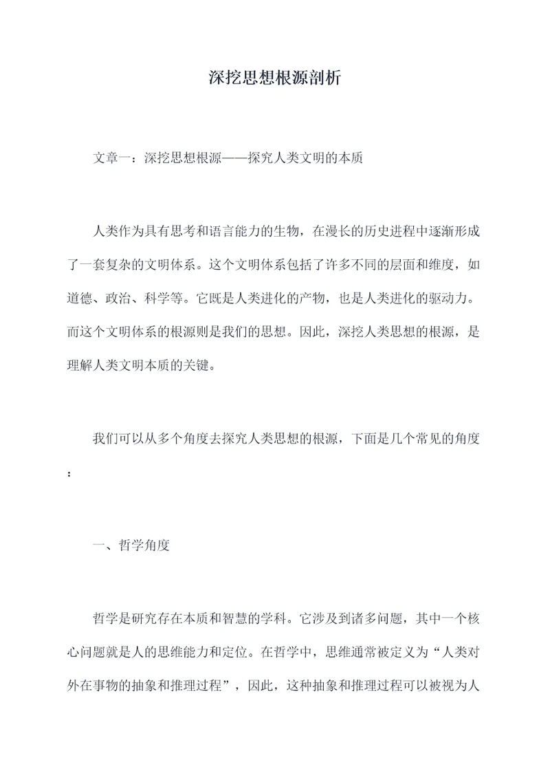 深挖思想根源剖析