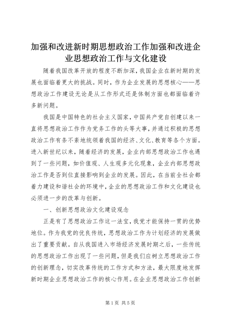 加强和改进新时期思想政治工作加强和改进企业思想政治工作与文化建设.docx