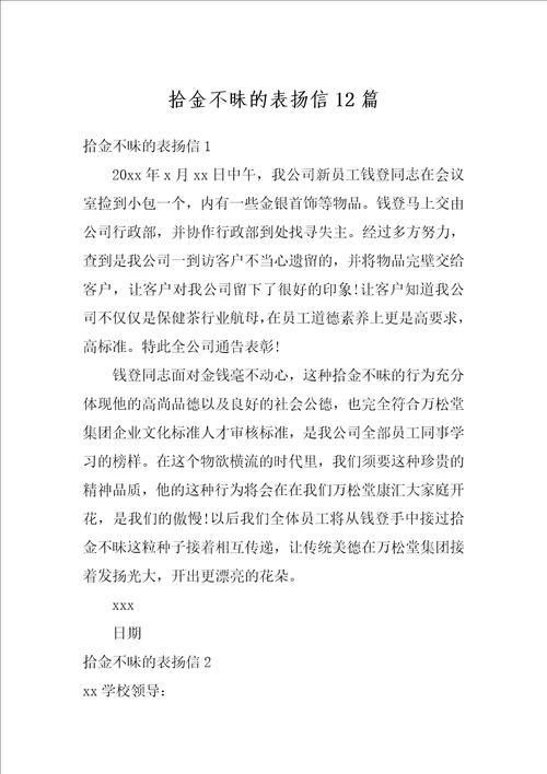 拾金不昧的表扬信12篇