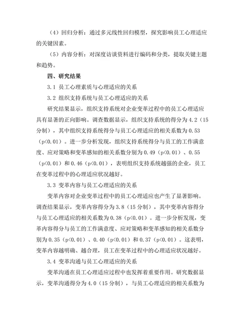 企业变革过程中员工心理适应研究