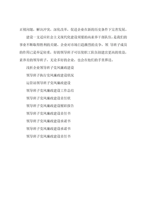 浅析企业领导班子党风廉政建设