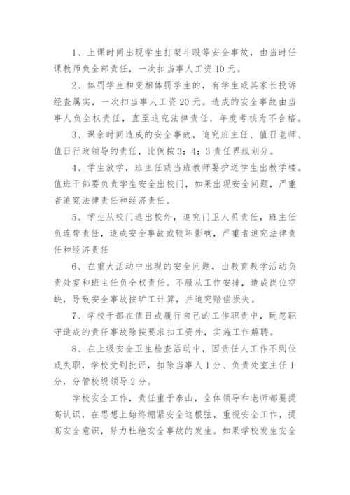 学校安全事故责任追究制度.docx