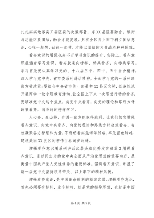 增强看齐意识用系列讲话武装头脑优秀发言稿.docx