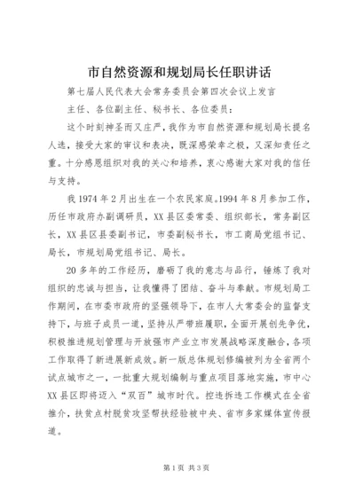 市自然资源和规划局长任职讲话.docx