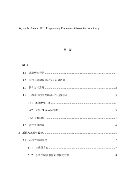 基于Arduino无线温湿度测控系统标准设计优质毕业设计.docx