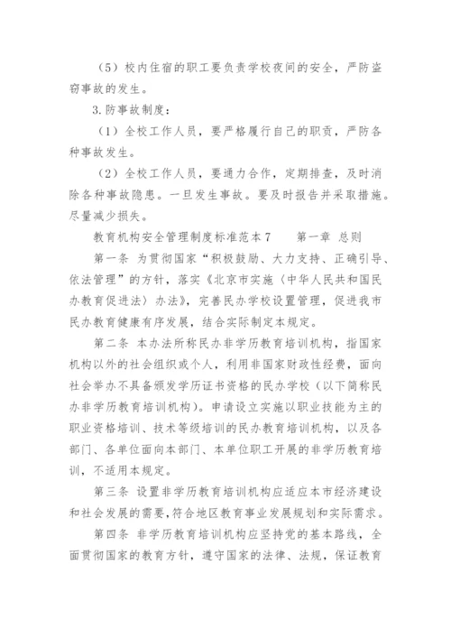 教育机构安全管理制度标准范本.docx