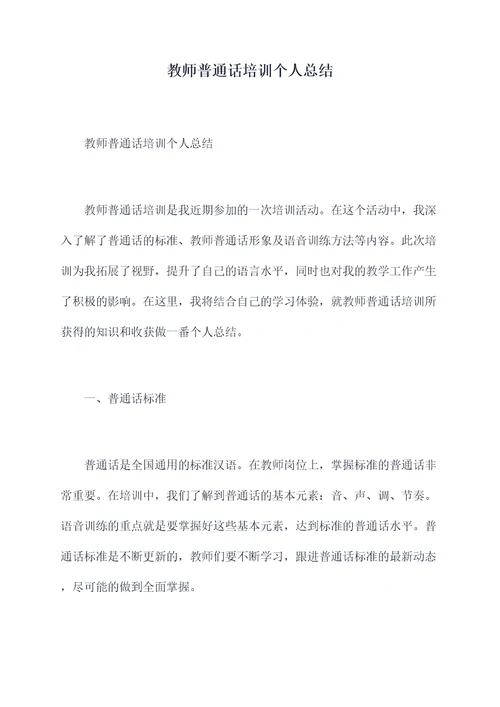 教师普通话培训个人总结