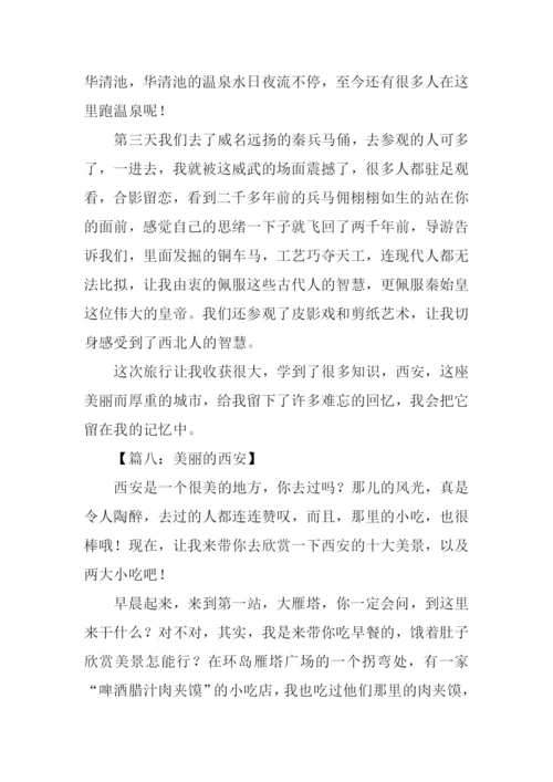 美丽的西安作文三年级.docx