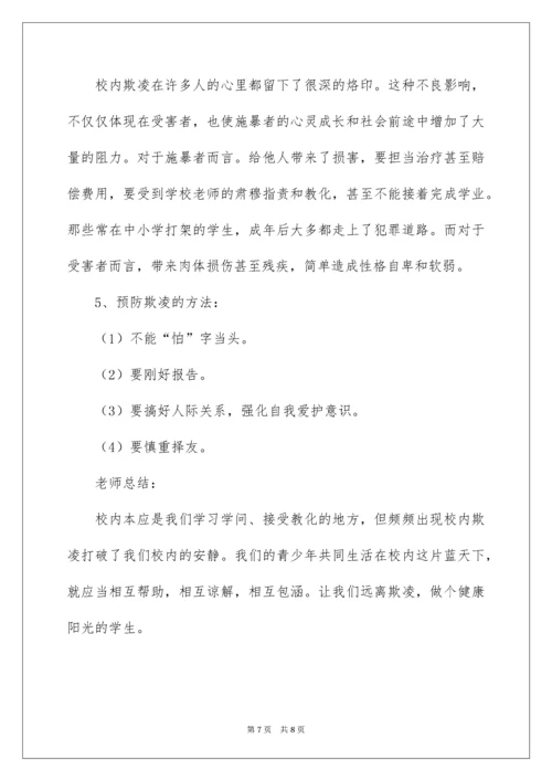 防校园欺凌主题班会教案.docx