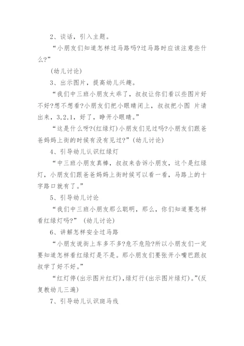 幼儿园安全教育交通安全知识教案.docx