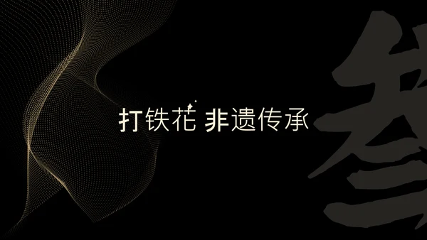 黑色简约非遗打铁花科普PPT模板