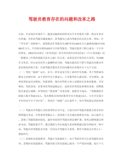 【精编】《安全管理论文》之驾驶员教育存在的问题和改革之路.docx