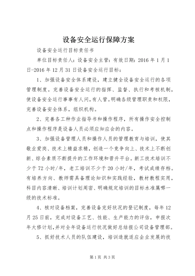 设备安全运行保障方案 (3).docx