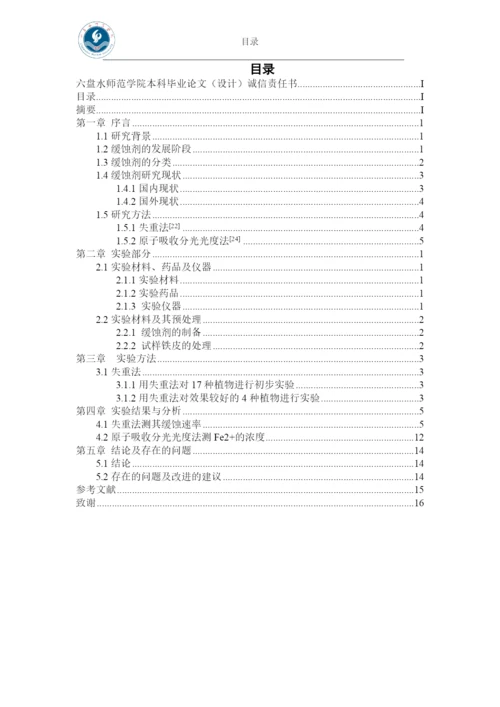 盐酸溶液中几种植物提取液对铁的缓蚀性能研究-本科毕业论文.docx