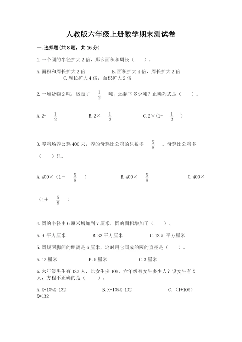 人教版六年级上册数学期末测试卷附答案【名师推荐】.docx