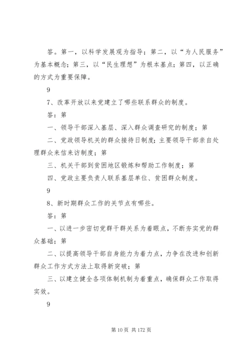 党的群众路线教育实践活动200问大全.docx