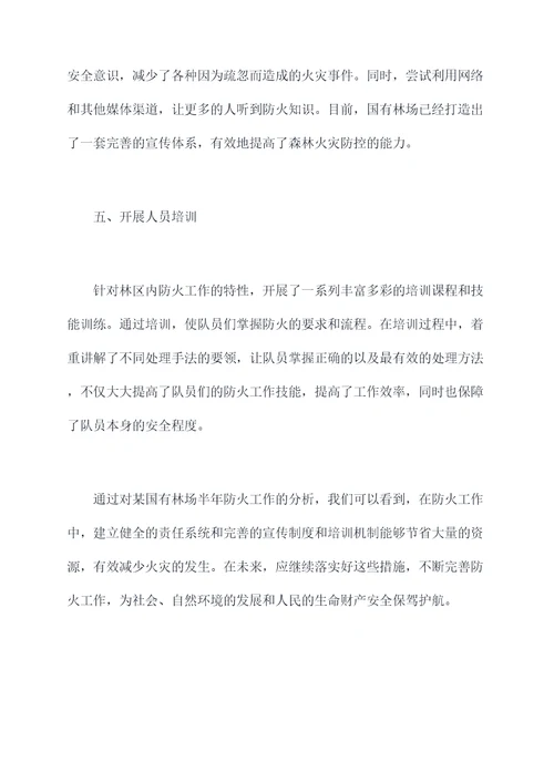 国有林场防火半年工作总结