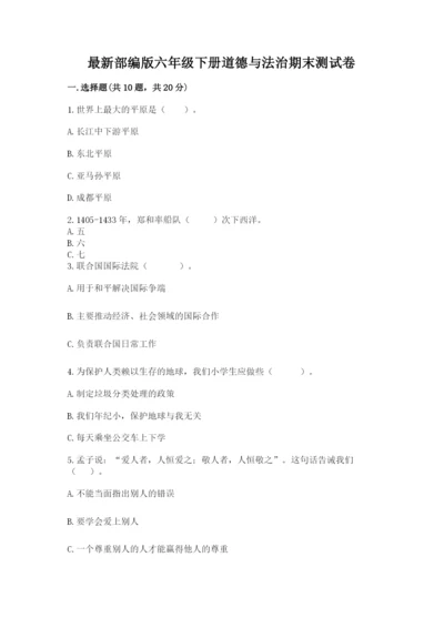 最新部编版六年级下册道德与法治期末测试卷含答案【典型题】.docx