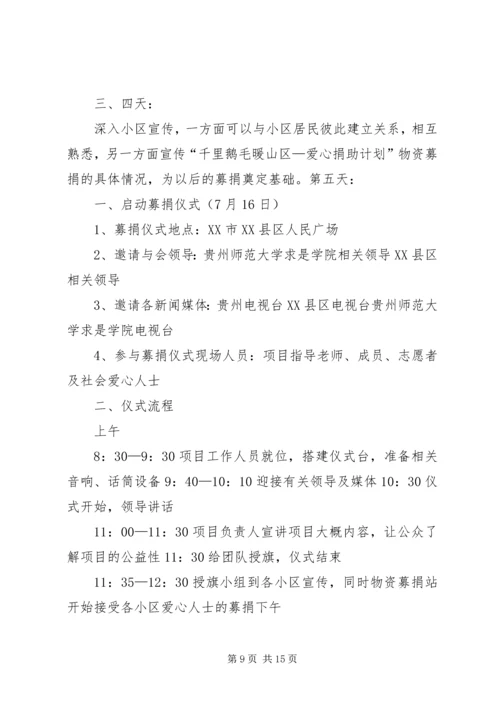 益暖中华千里鹅毛暖山区——爱心捐助计划.docx