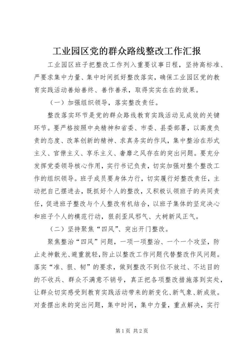 工业园区党的群众路线整改工作汇报.docx