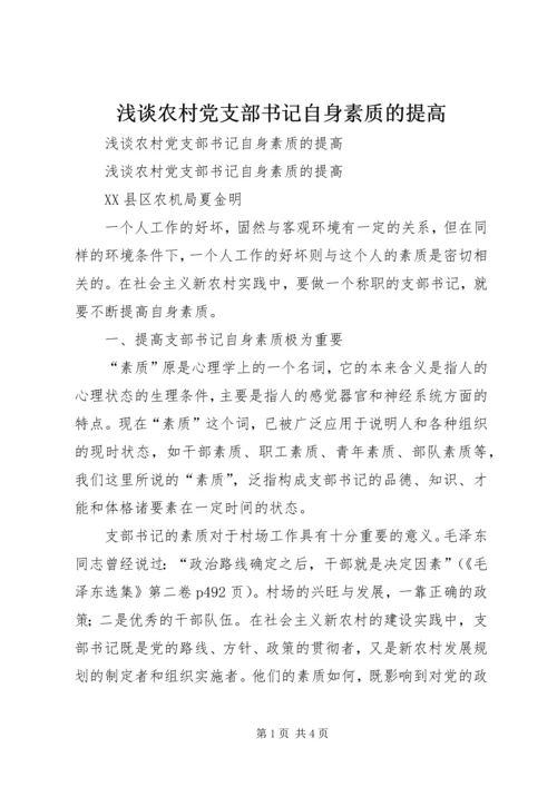 浅谈农村党支部书记自身素质的提高 (2).docx