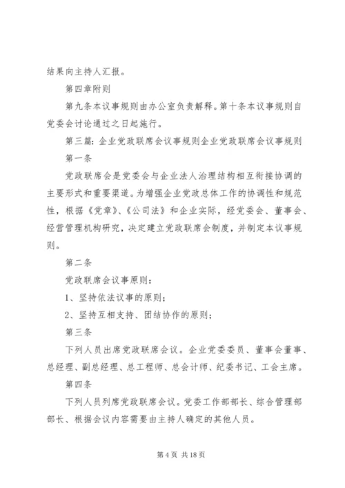 企业党政联席会议事规则[五篇模版].docx