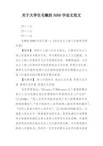 关于大学生毛概的5000字论文范文精编.docx