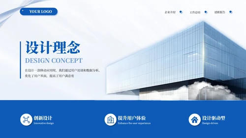 蓝色简约商务企业介绍通用PPT模板