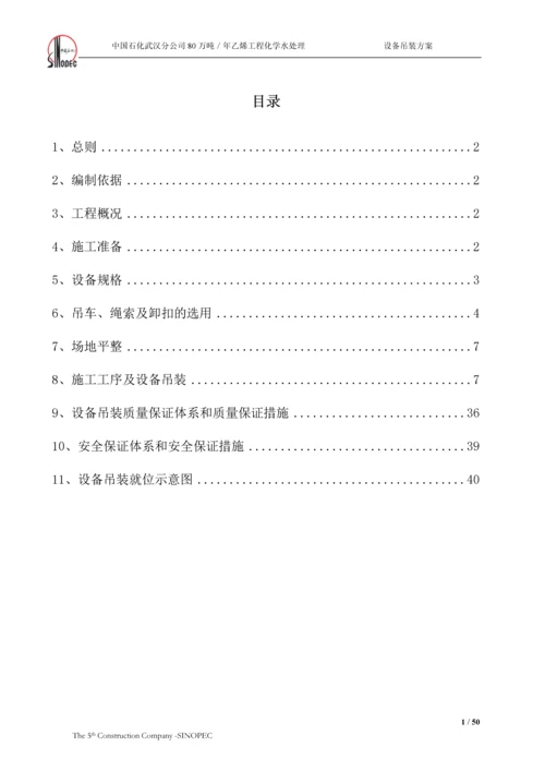 化学水处理设备吊装方案.docx