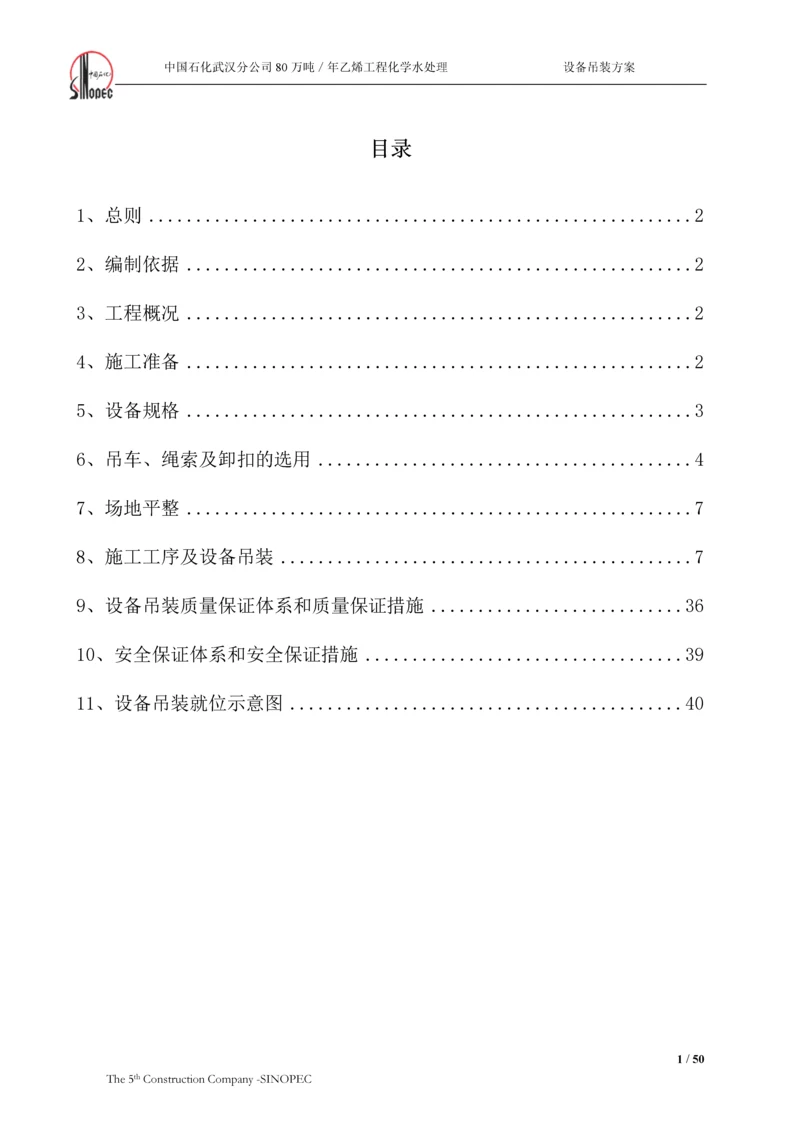 化学水处理设备吊装方案.docx