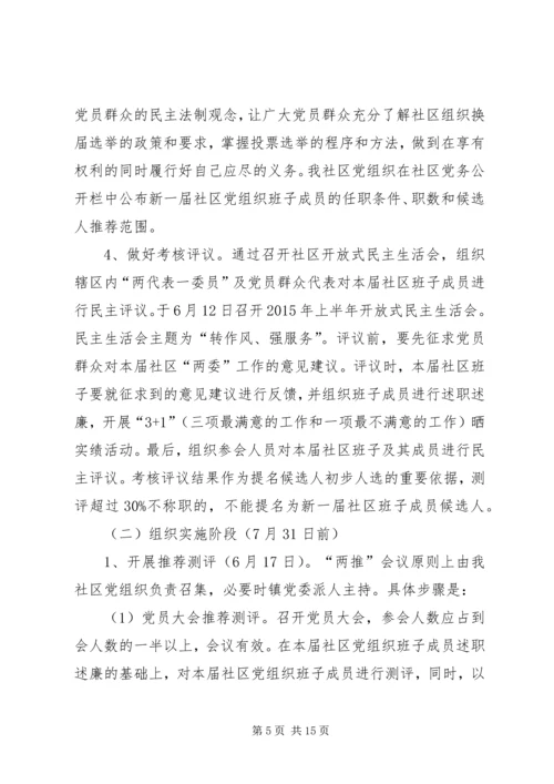 社区支部换届选举的工作计划.docx