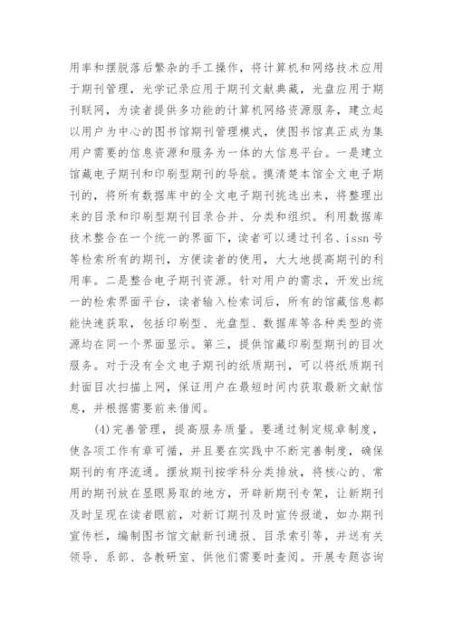 试论如何提高高校图书馆期刊利用率的论文.docx