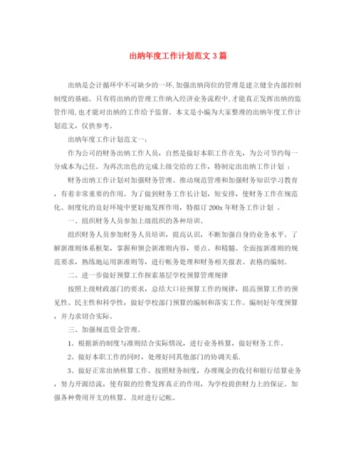 精编之出纳年度工作计划范文3篇.docx