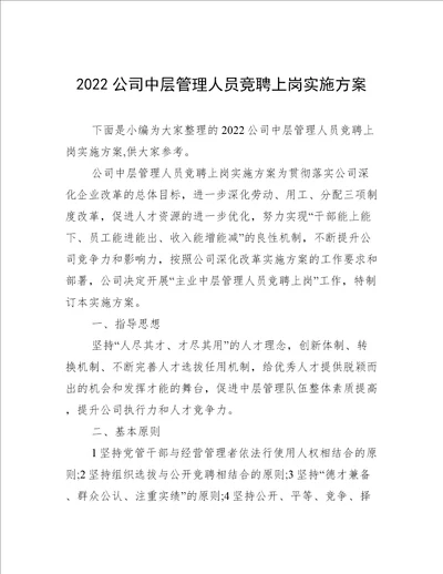 2022公司中层管理人员竞聘上岗实施方案