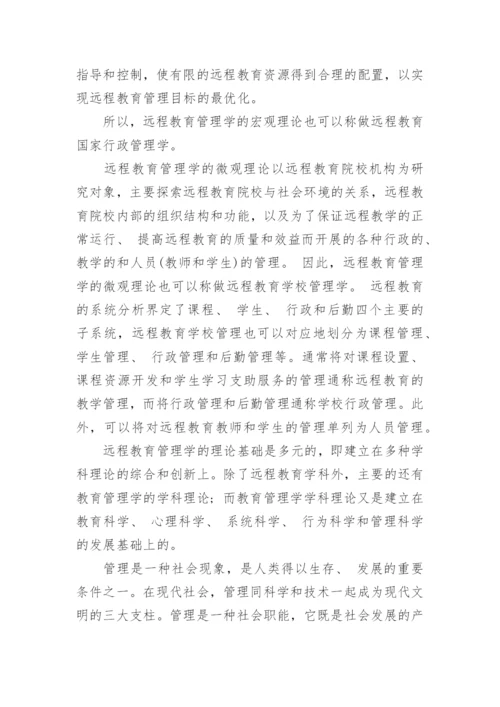 远程教育教学论文：远程教育管理学的宏观理论特征.docx