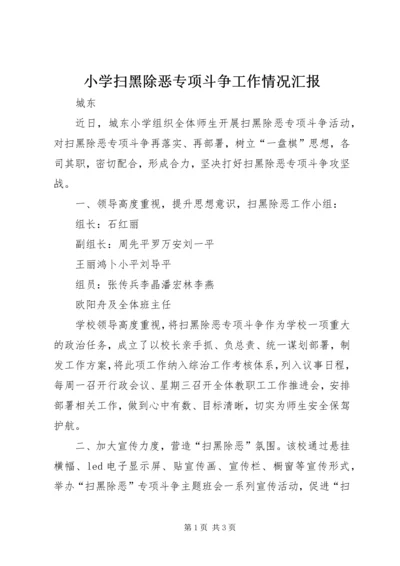 小学扫黑除恶专项斗争工作情况汇报.docx