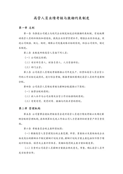 10-高管人员业绩考核与激励约束制度.docx