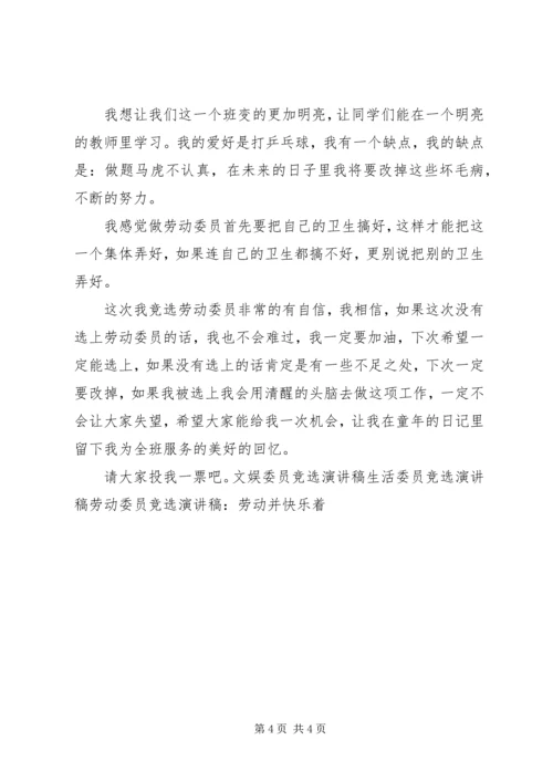 劳动委员竞选演讲稿 (6).docx