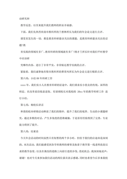 学校教研活动主持词串词主持稿范文