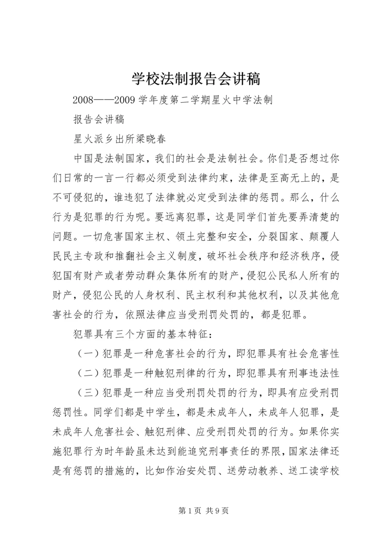 学校法制报告会讲稿 (2).docx