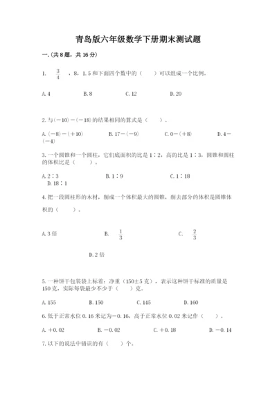 青岛版六年级数学下册期末测试题含精品答案.docx