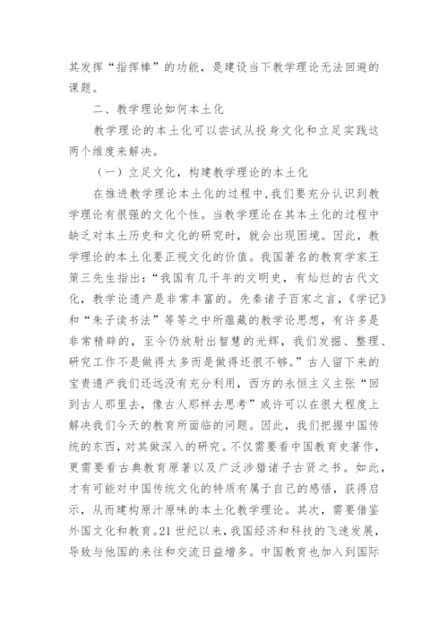 本土化教学理论论文.docx
