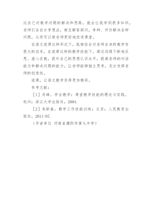 语文教学论文：浅论语文技能教学——说课.docx