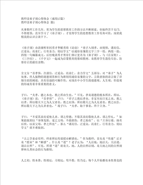 教师读弟子规心得体会通用17篇