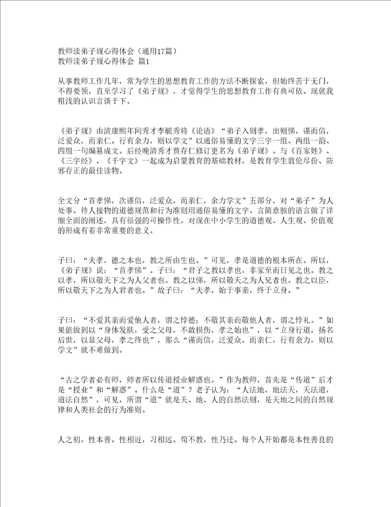 教师读弟子规心得体会通用17篇