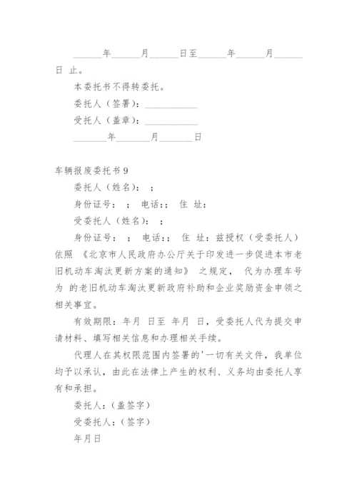 车辆报废委托书.docx