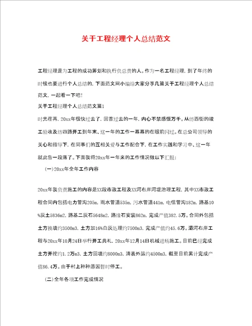 关于项目经理个人总结范文