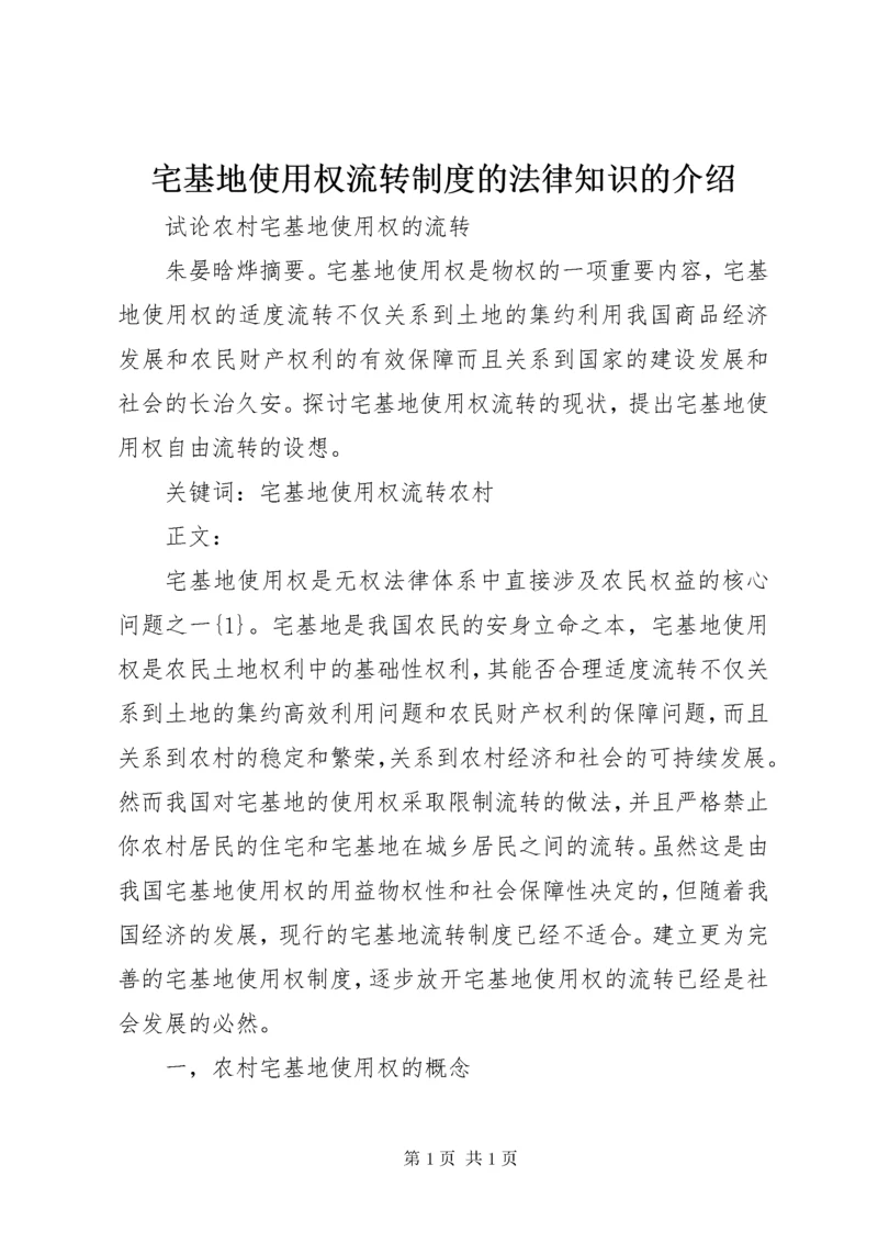 宅基地使用权流转制度的法律知识的介绍.docx